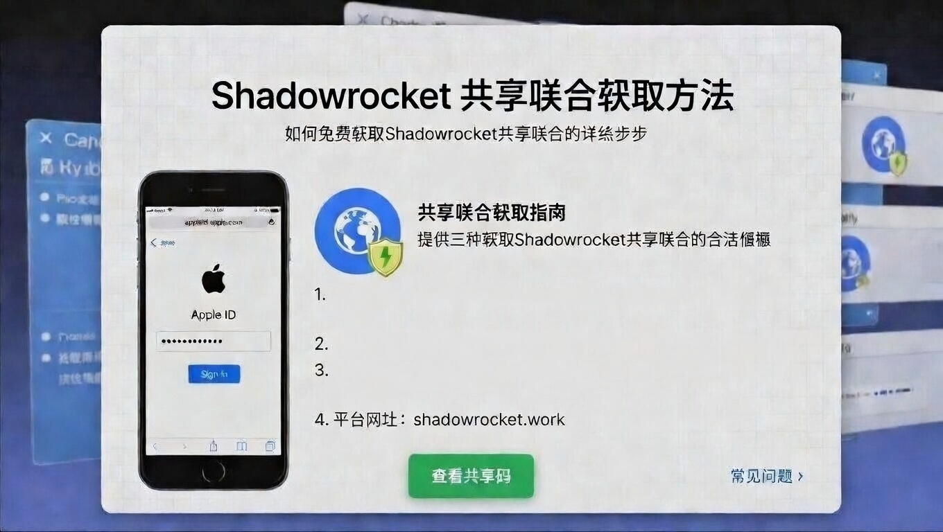 2026最新：Shadowrocket共享账号获取方法（稳定可用）